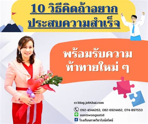 10 วิธีคิดถ้าอยากประสบความสำเร็จ.